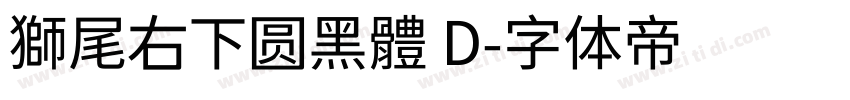 獅尾右下圆黑體 D字体转换